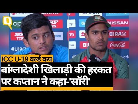 U-19 World Cup Final: IND vs BAN मैच खत्म होने के बाद भिड़ पड़े दोनों टीम के खिलाड़ी। Quint Hindi (U-19 World Cup Final: IND vs BAN मैच खत्म होने के बाद भिड़ पड़े दोनों टीम के खिलाड़ी। Quint Hindi)