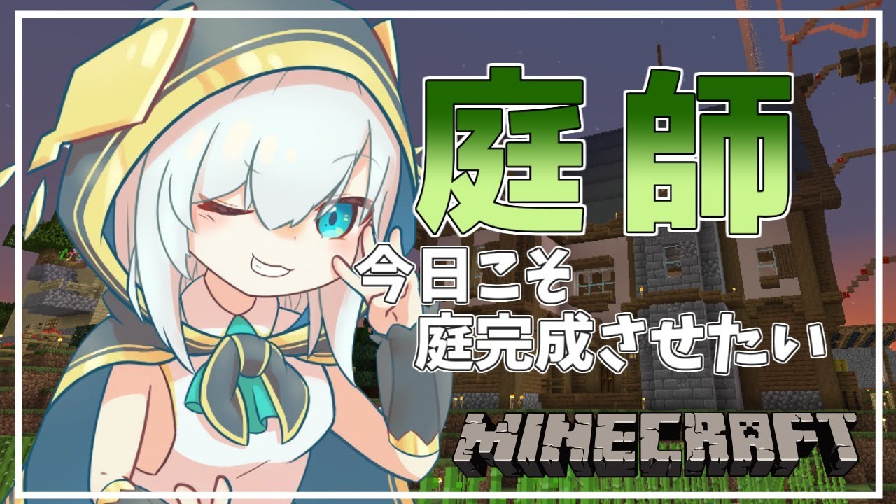 #57【Minecraft~にじ鯖~】庭師 season2 【アルス・アルマル/にじさんじ】