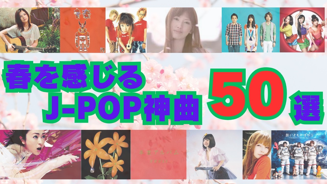 春のJ-POP神曲50選