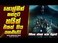 හොල්මන් කන්ද චිත්‍රපටයේ කතාව සිංහලෙන
