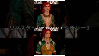 ウィッチャー3の無料リマスターで2周目プレイするなら別衣装で