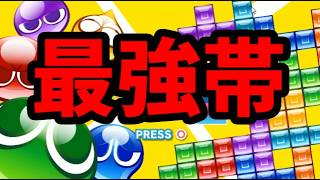 最強帯レート戦【ぷよぷよテトリス2】