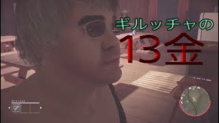 13日の金曜日 さんざんな13金...でも、好きw [Friday The 13th:THE GAME ]