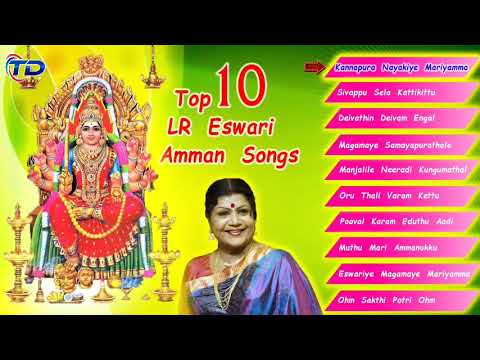 Top 10 LR Eswari Amman Songs | Tamil Amman Songs | LR Eswari Amman Hits | Tamil Devotional