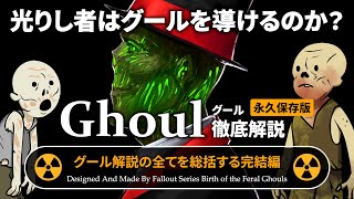 【フォールアウトが100倍楽しくなる】最終章 光りし者 徹底解説 グールに未来はあるのか？【Fallout】
