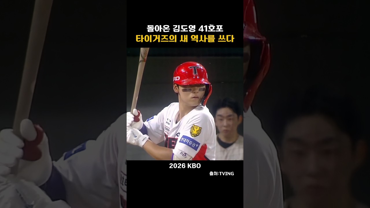 [2026KBO]돌아온 김도영, 타이거즈의 새역사를 쓰다.
