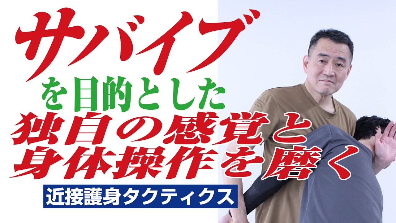 サバイブを目的とした独自の感覚と身体操作を磨く　近接護身タクティクス　BUDO STATIONでの練習風景