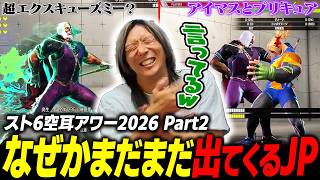 【スト6】なぜか毎回新作空耳が出てくるJP… スト6空耳アワー2026 Part2【空耳】