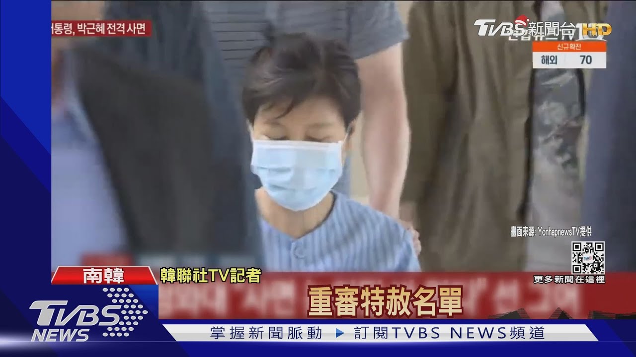 傳健康惡化、精神不穩　韓前總統朴槿惠今獲特赦