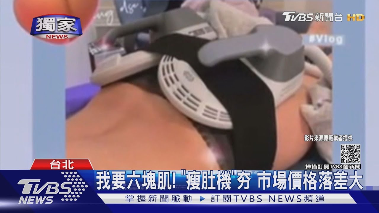 想練六塊肌！「瘦肚機」夯　市場價格落差大