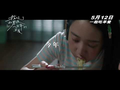 《我吃了那男孩一整年的早餐》預告片：官方預告