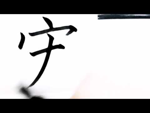 宏字