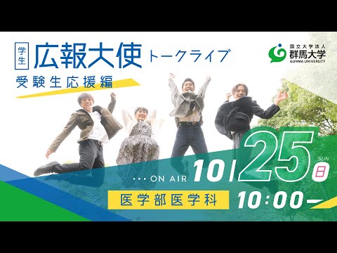 学生広報大使トークライブ 総集編/医学部医学科（受験生応援編2020）