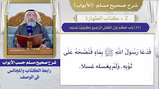 (31) باب حكم بول الطفل الرضيع وكيفية غسله I كتاب الطهارة I صحيح مسلم I الشيخ د. عثمان الخميس