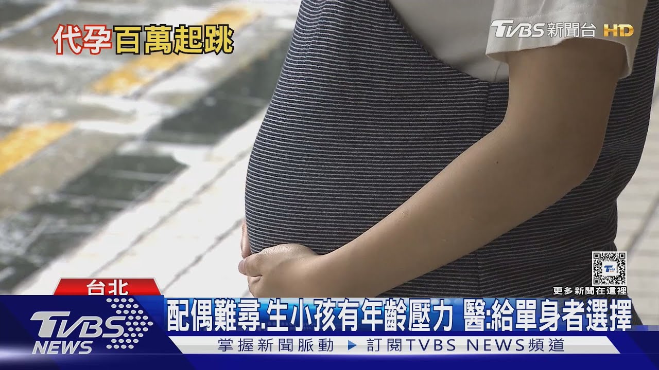 代理孕母合法化 最快明年上路 不孕者最後希望vs.民團憂子宮商品化