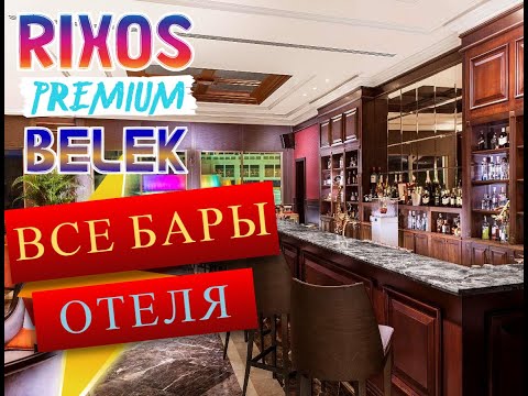 RIXOS PREMIUM BELEK. ЗИМНЯЯ КОНЦЕПЦИЯ. ВСЕ БАРЫ ОТЕЛЯ.