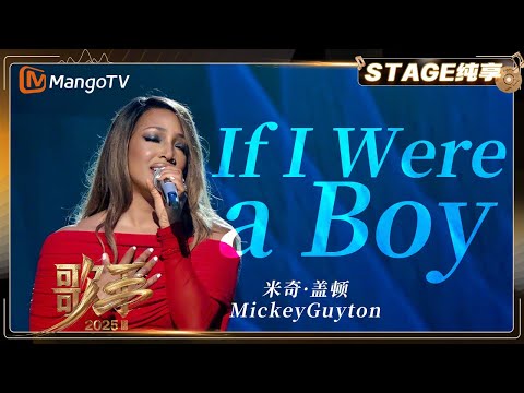 【Singer 2025 · Pure Audio】 #MickeyGuyton 《If I Were a Boy》 ｜《歌手2025》| SINGER 2025｜MangoTV