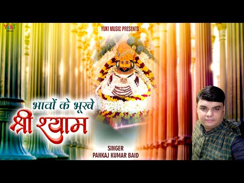 भावों के भूखे हैं भगवन बस भाव से ही आते हैं लिरिक्स