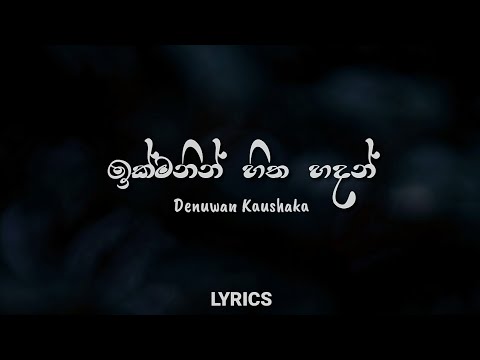 Ikmanin Hitha Hadan (අවසරයි) Lyrics - Denuwan Kaushaka