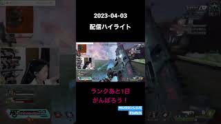 2023/04/03ハイライト #apexlegend #twitch #apex #ゲーム実況 #gaming