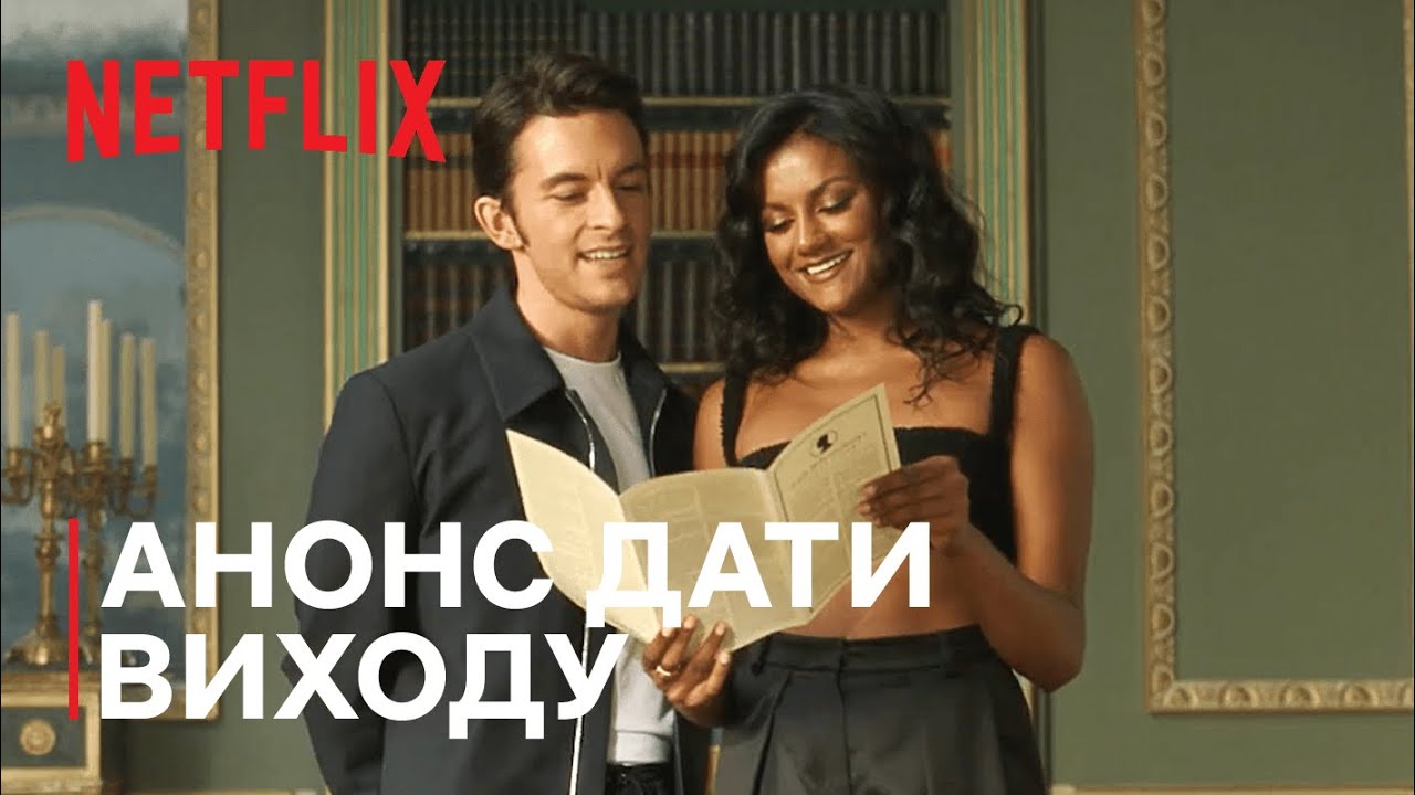 «Бриджертоны», анонс выхода 2 сезона