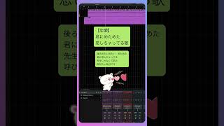 【恋愛】君にめためた恋しちゃってる歌  feat.初音ミク #Shorts #vocaloid