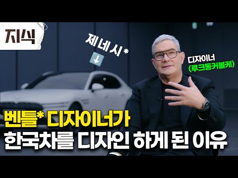 루크 동커볼케 그는 왜 한국의 차를 디자인 하게 되었을까?