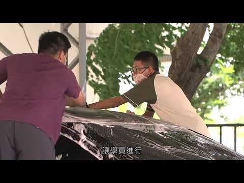 博訓中心-洗車美容班