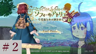 ソフィーのアトリエ DX を黙々とやるだけ ＃2（実況）