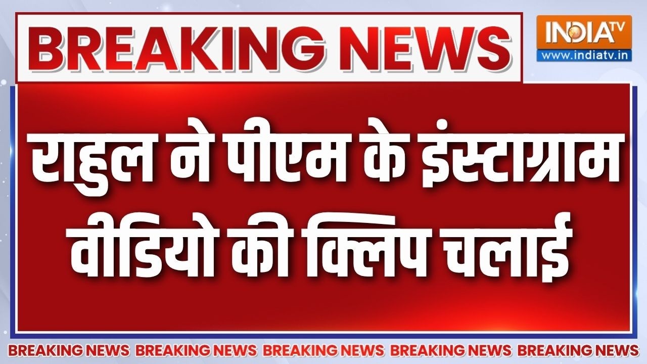 Pune Chhatron Ki Goonj: राहुल ने छात्रों से संवाद में किया PM के इंस्ट