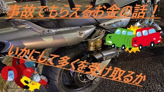 騎虎のモトブログ27日目　事故でもらえるお金の話　どれだけ多く保険金を受け取るか