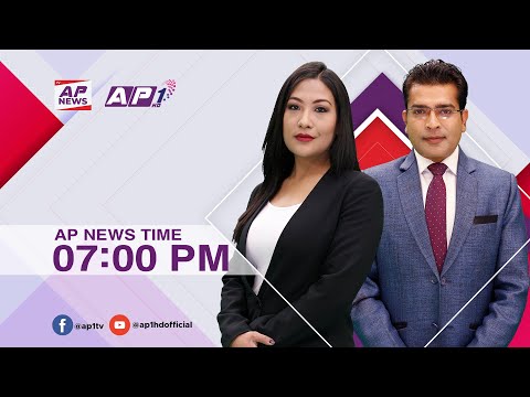 देश र दुनियाँका दिनभरका समाचार | चैत २१ साँझ ७:०० | AP NEWS TIME | AP1HD