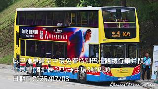 城巴愉景灣至中環免費特別巴士路線行車片段 (愉景灣(海堤居2座)→中環3號碼頭)