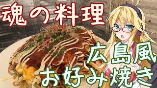 【料理解説】弦巻マキの備忘録～広島風お好み焼きの作り方・歴史編～