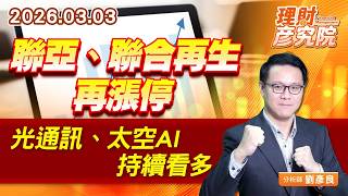 聯亞、聯合再生再漲停，光通訊、太空AI持續看多 #光環 #華星光 #創威 #元晶 #群創