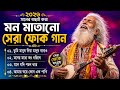 ২০২৬ সালের মন মাতানো সেরা ফোক গান Bangla New F