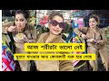 আজকে শরীরটা আমার ভালো নেই তুমি ঘুরতে য