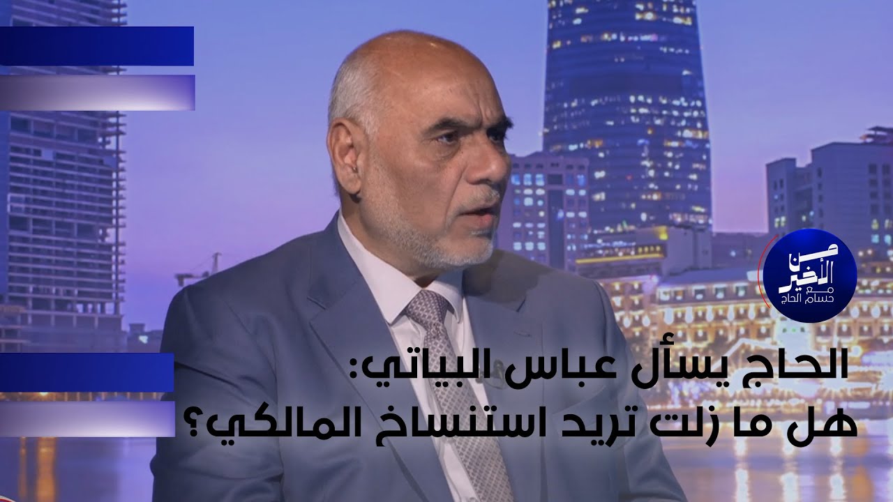 فيديو | الحاج يسأل عباس البياتي: هل ما زلت تريد استنساخ المالكي؟