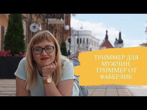 Триммер. Обзор триммера для мужчин. Триммер от Фаберлик. Отличный подарок любому мужчине - триммер
