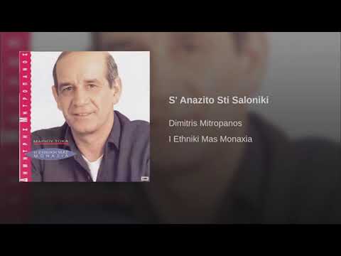 S' Anazito Sti Saloniki   Dimitris Mitropanos