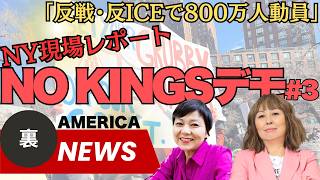 全米800万人動員　No Kingsデモ現場レポート（めぐみと恵子のアメリカ裏ニュース#27）