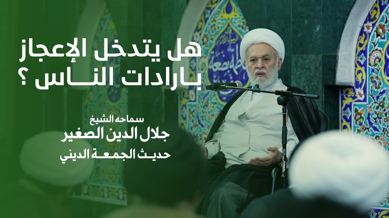 هل يتدخل الاعجاز بارادة الناس؟