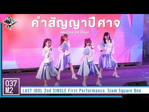 Last Idol Thailand - คำสัญญาปีศาจ @ LAST IDOL 2nd SINGLE First Performance [Overall 4K 60p] 221014