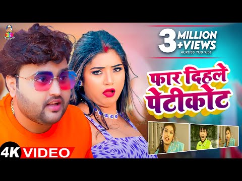 #VIDEO | फार दिहले पेटीकोट | #Mithu Marshal | Far Dihale Petikot | Bhojpuri Song @anglemusic0563
