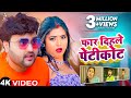 VIDEO फार दिहले पेटीकोट Mithu Marshal Far Dihale Petikot Bhojpuri Song