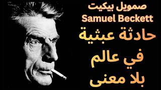 بيكيت Beckett والطعن .. قراءة في حادثة عبثية