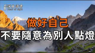 人生路上，做好自己，不要隨意為別人點燈。【深夜讀書】#人生感悟 #正能量 #情感 #晚年幸福 #深夜讀書