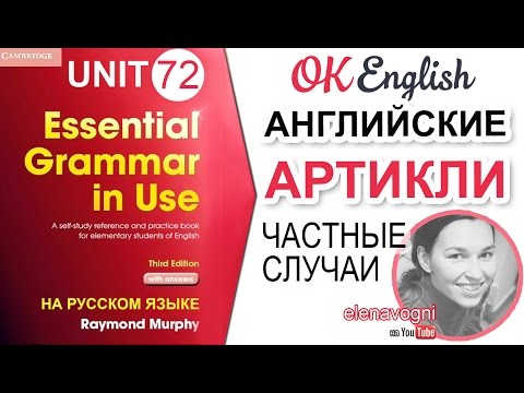 Unit 72 Определенный артикль the: частные случаи (Урок 3) | OK English Elementary