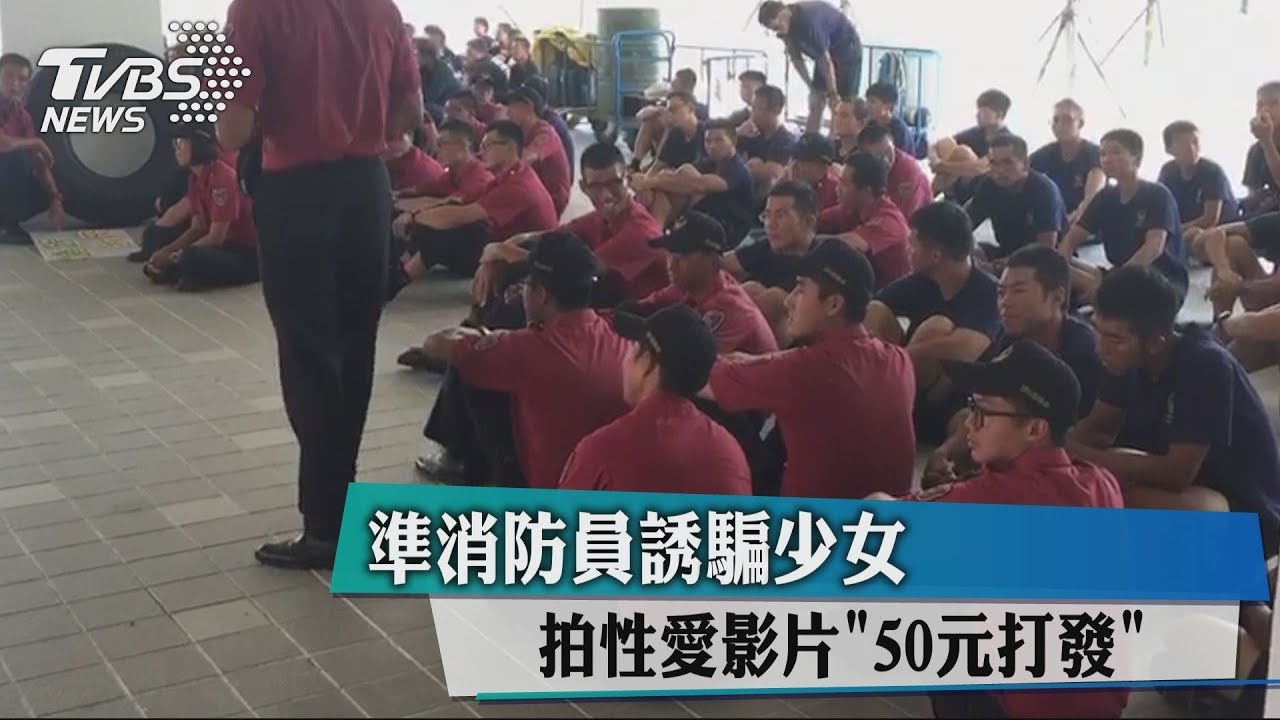 準消防員誘騙少女　拍性愛影片「50元打發」