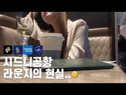 시드니 공항 라운지 리뷰: 최고의 라운지를 찾아라!